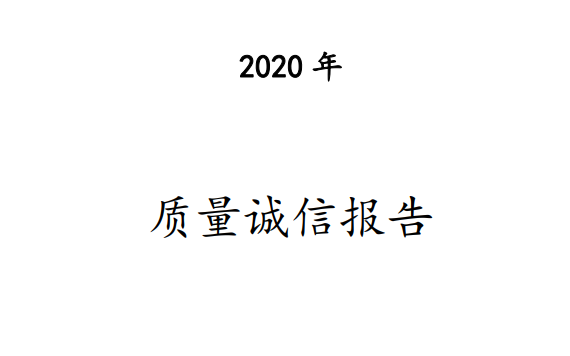 質量誠信報告